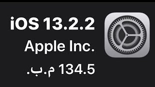 تحديث اصدار الايفون iOS 13.2.2