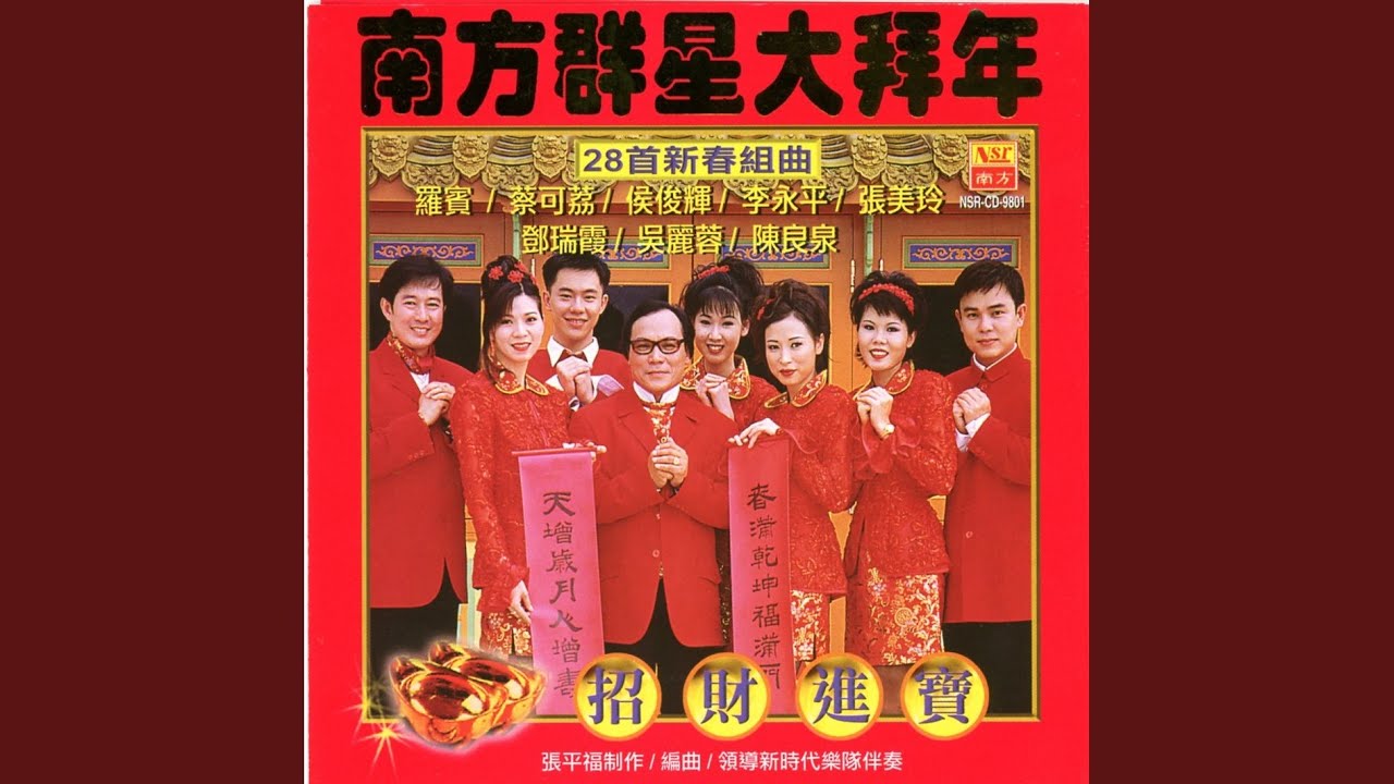 招财进宝+迎新送久又一年+贺新年迎财神+大家恭喜+喜相逢