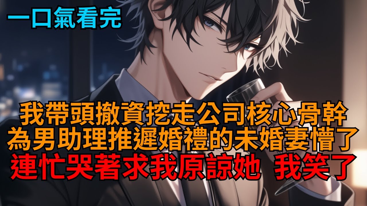 【復仇爽文】未婚妻為男助理推遲婚禮，我直接分手撤資挖走核心骨幹，反手讓她破產一無所有。   #報復 #作死 #火葬場 #教父文 #世情 #打臉 #狗血 #逆袭 #小说推荐 #一口气看完