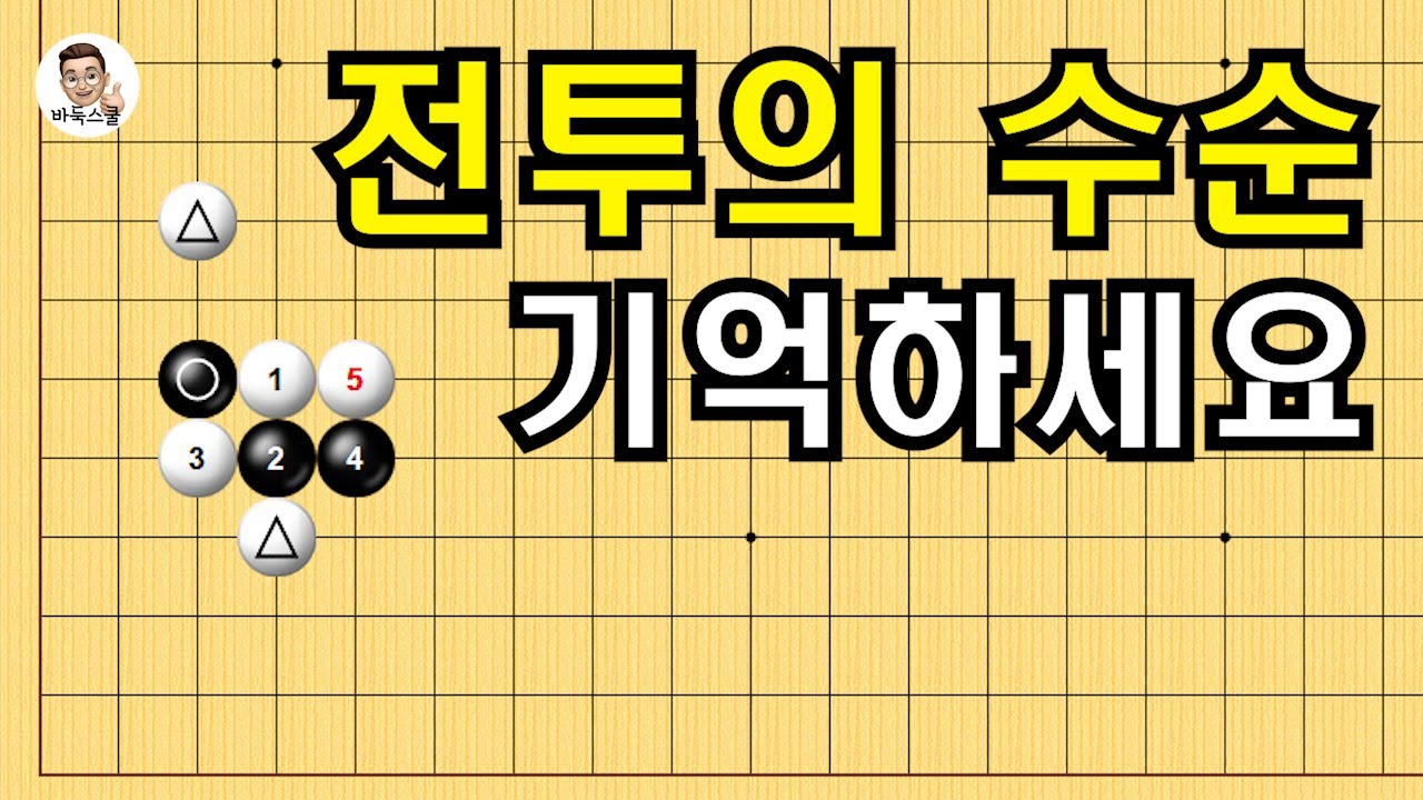 전투의 수순 기억하세요 #실전바둑 #바둑강의 #baduk #문원장바둑스쿨 #중급바둑스쿨