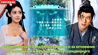 видео: Бедняк получает волшебную систему и за мгновение превращается в могущественного придворного картинка: Бедняк получает волшебную систему и за мгновение превращается в могущественного придворного