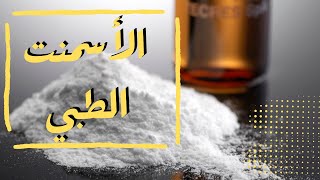 الاسمنت الطبي | اسمنت (ملاط) العظام | Bone cement