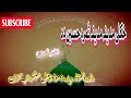 خکلی مدینہ مدینہ ثمرہ حسین دہ شائستہ پشتو نعت نوئ پشتو نبوی نعت نعت شریف پشتو Pashto Naat 2025 