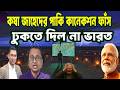 কষা জাহেদের পাকিস্তান কানেকশন ফাঁস? ঢুকতে দিল না ভারত! JAHEDUR RAHMAN | INDIA |