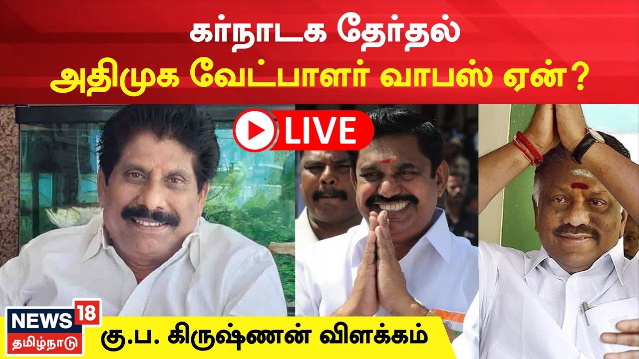 🔴LIVE : கர்நாடக தேர்தல் அதிமுக வேட்பாளர் வாபஸ் ஏன்? | Ku Pa Krishnan | AIADMK | OPS vs EPS