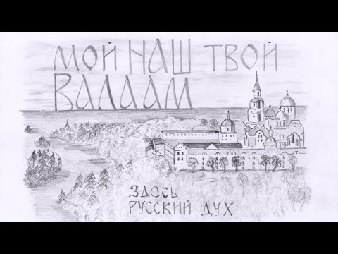 Валаам . Как попасть на остров трудником .