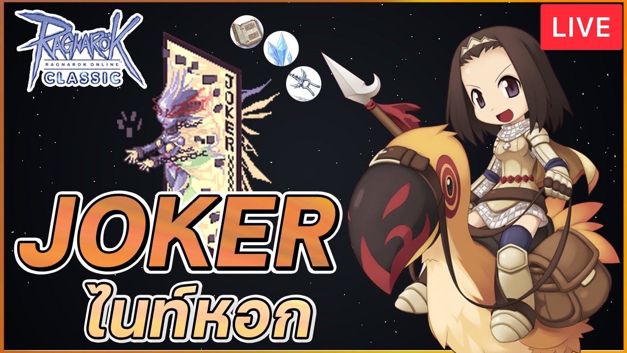 🔴 [Live] Ragnarok Classic GGT | EP.28 ไนท์หอก Lv.96 แทง Joker หา OCA ...