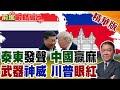 泰柬衝突與中國角色