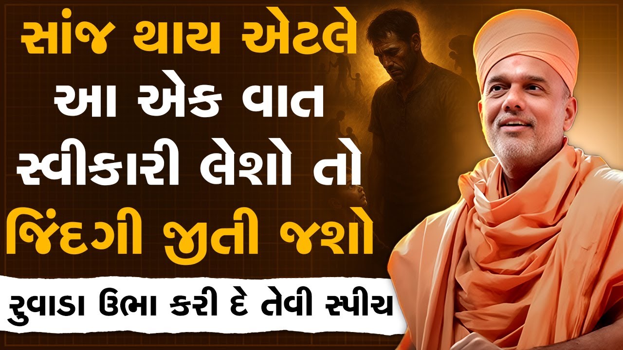 સાંજ થાય એટલે આ એક વાત સ્વીકારી લેશો તો જિંદગી જીતી જશો By Gyanvatsal Swami | Best Motivation Speech