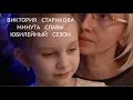 Минута Славы.  Юбилейный сезон.  Виктория  Старикова  8 лет. Нижний Тагил