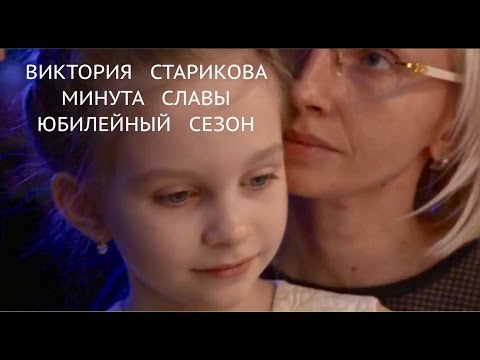 Минута Славы. Юбилейный сезон. Виктория Старикова 8 лет. Нижний Тагил