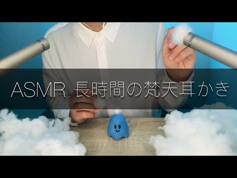 【ASMR】長時間の梵天耳かき【Japanese】