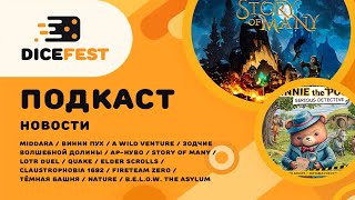 видео: №133 Подкаст. Новости! Интересная Story of many, Дурку надо брать, новый доп к Башне картинка: №133 Подкаст. Новости! Интересная Story of many, Дурку надо брать, новый доп к Башне