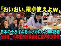 【海外の反応】「嘘でしょ…？そろばんでこんな計算ができるの！？」 わずか3秒後にBBC記者が絶句した日本の小学生たちの異次元数学力とは