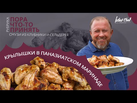 Куриные крылышки в пан-азиатском стиле + смузи