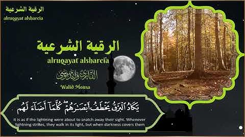 الرقية الشرعية للتعافي والحماية من الشرور | Spiritual Healing and Protection Ruqyah for the Soul