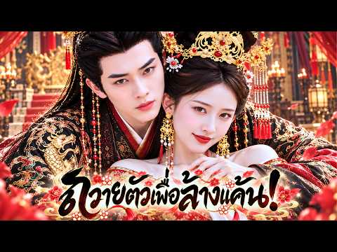 ถวายตัวให้ศัตรูเพื่อล้างแค้น!จากสนมกลายเป็นคนโปรดของฮ่องเต้ ไล่ฟาดทีละตัวแถมกุมหัวใจฝ่าบาทได้อยู่มือ
