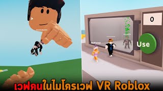 เวฟคนในไมโครเวฟ VR Roblox