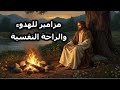 مزامير الهدوء والسلام النفسى روعة ملحنة مكتوبة بالكلمات