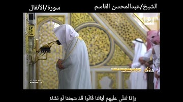 سورة الأنفال كاملة مع الآيات من #صلاة_التروايح #رمضان ١٤٤٤هـ