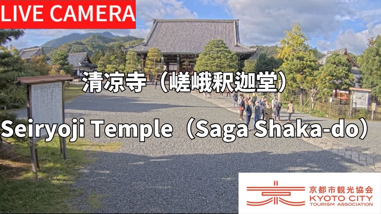 【LIVE】清凉寺 嵯峨釈迦堂(京都市観光協会公式)/Seiryoji Temple(Saga Shaka-do) Kyoto Live camera