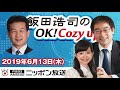 【辛坊治郎】2019年6月13日（木）　飯田浩司のOK! Cozy up!