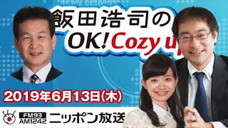 【辛坊治郎】2019年6月13日（木）　飯田浩司のOK! Cozy up!