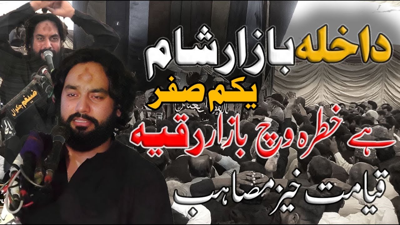 1 Safar 2025   Zakir Waseem Abbas Baloch || Masaib Dakhla e Bazar e Sham masaib