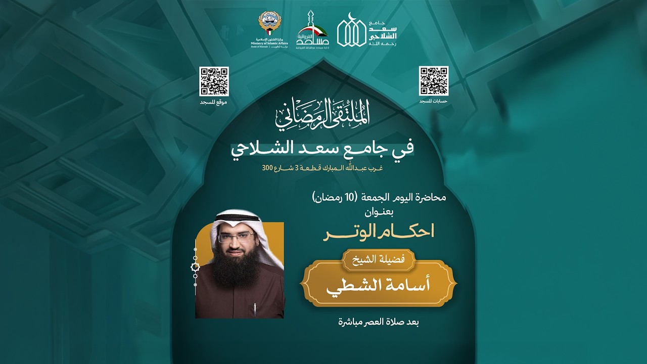 أحكام الوتر | الشيخ أسامة الشطي | مسجد سعد الشلاحي