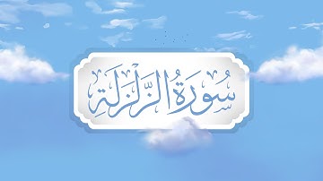 سورة الزلزلة | برواية قالون | تعليم حزب الأعلى للأطفال | إنتاج التناصح