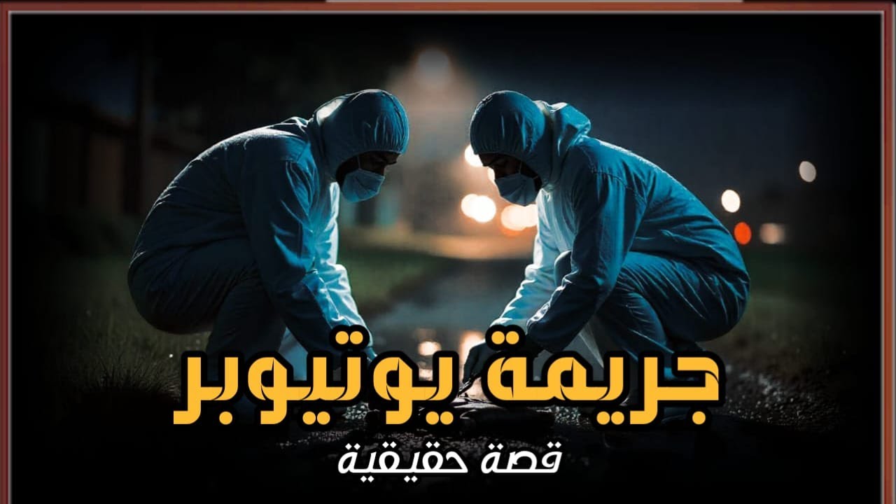 قصة حقيقية عن جريمة قتل طفلين فى ظروف غامضة يكشفها المعمل الجنائي