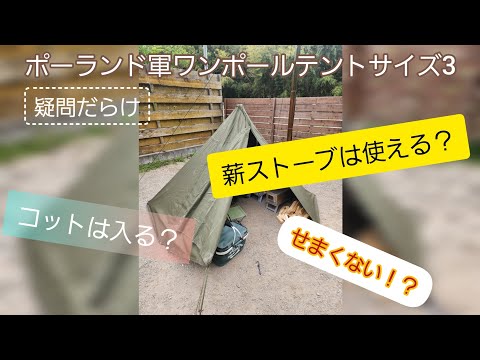 ポーランド軍ワンポールテントサイズ3で色々やってみた。