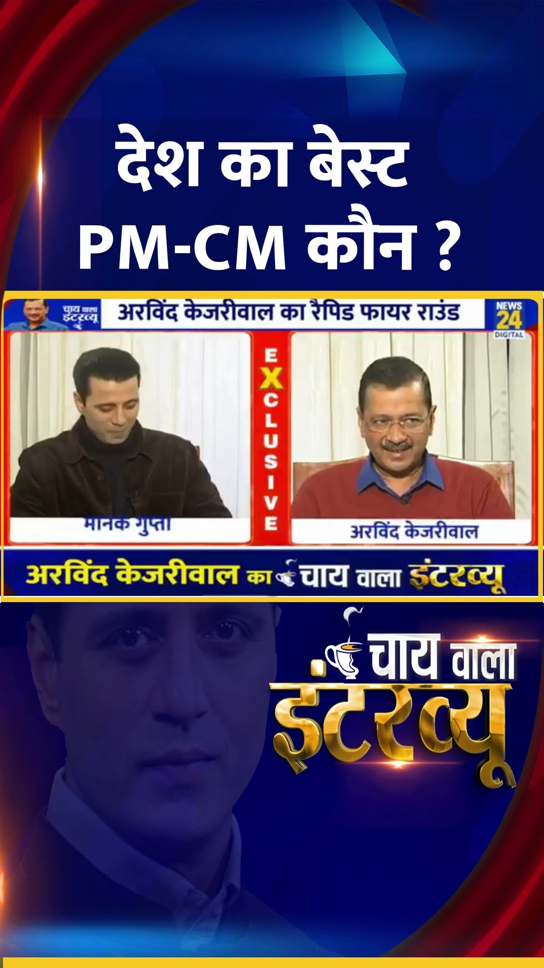 देश का बेस्ट PM-CM कौन ? Delhi के पूर्व CM Arvind Kejriwal ने दिया जवाब