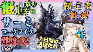 【アークナイツ・配信】低レベル縛りのサーミローグライク　自然の猛威12　初心者歓迎中！　統合戦略　【ゆかコネNEO】昇進１レベル40　低レベル