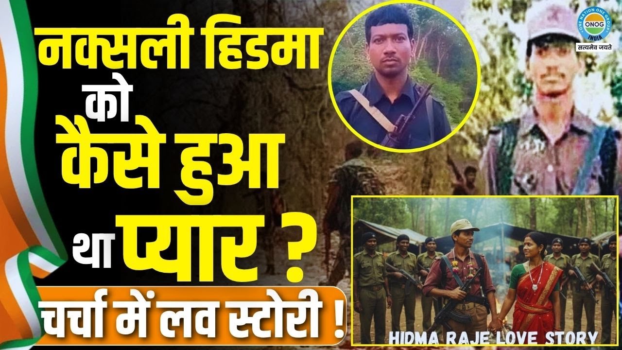 Naxalite Madvi Hidma Love Story: नक्सली हिडमा को कैसे हुआ था प्यार ? चर्चा में लव स्टोरी!