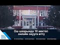 Ош шаарында 10 мектеп онлайн окууга өттү | #Ынтымак