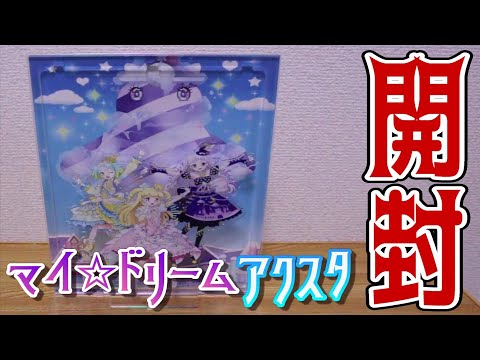 【プリパラ】あの名場面を卓上で再現可能!!マイ☆ドリームアクリルスタンド開封【開封動画】