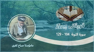 سورة التوبة 104 - 129  القرآن الكريم