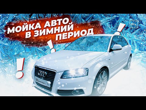 МОЙКА МАШИНЫ В ЗИМНИЙ ПЕРИОД | ОБЯЗАТЕЛЬНО К ПРОСМОТРУ | ДЕТЕЙЛИНГ KOCHCHEMIE