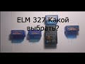 Какой ELM 327 выбрать? Виды ELM 327