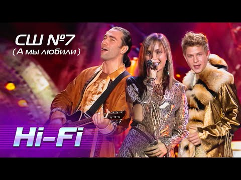 Hi-Fi - Средняя школа №7 (А мы любили) - Лучшие песни Русского радио