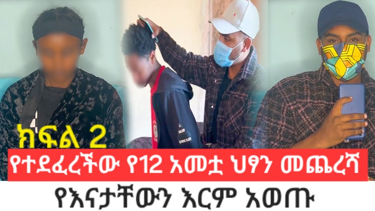 የእናታችውን እ*ርም አወ*ጡ.የተደ*ፈረ*ችው የ12 አመቷ ህ*ፃን እና የመድሃኒት መጨረሻ 