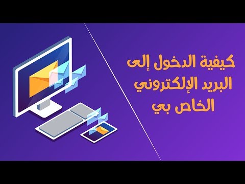 فيديو: كيف يمكنني الوصول إلى البريد الإلكتروني الخاص بي في Nova؟