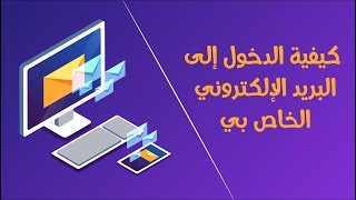 طريقة الدخول على البريد الإلكتروني الخاص بي بالخطوات