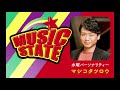 LuckyFM『MUSIC STATE』2024.10.2 放送後記