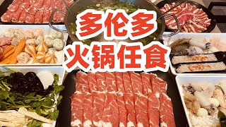 多伦多美食: 火锅牛羊肉自由! 又来快乐小羊火锅任食自助, 看看今天拿了哪些好菜? 多伦多自助餐|Chinese Hot Pot All You Can Eat Happy Lamb Toronto