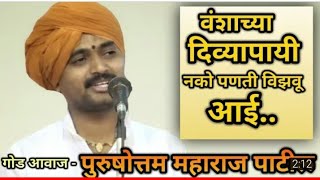 वंशाच्या दिव्या पाई नको पणती विझऊ आई -purushottom maharaj patil