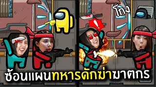 ซ้อนแผนทหารดักฆ่าฆาตกร | Super Sus #8