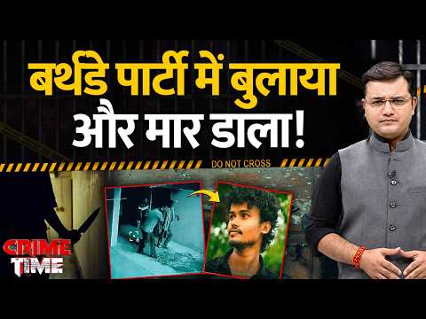 Crime Time: बर्थडे पार्टी में बुलाया और मार डाला | Rewa