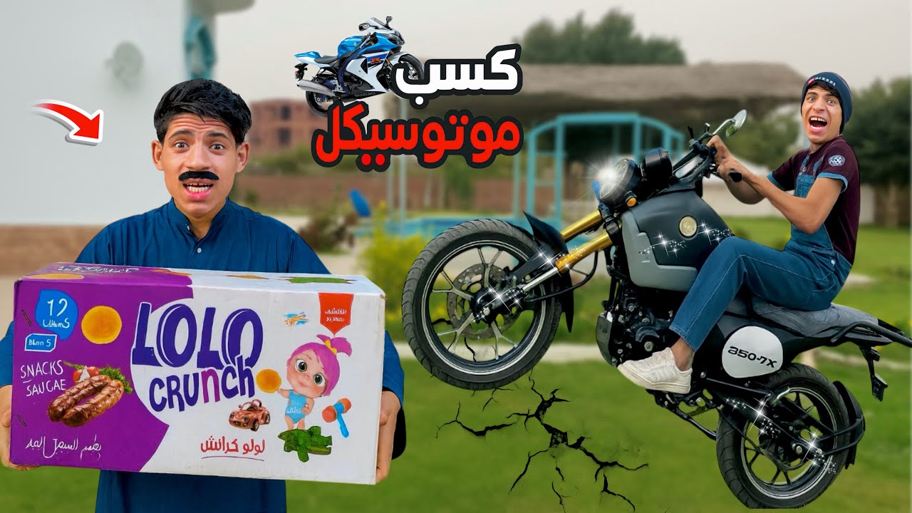 لما اخوك الصغير يكسب موتوسيكل خارق في كيس كراتيه 🛵😂| علاء حسين 